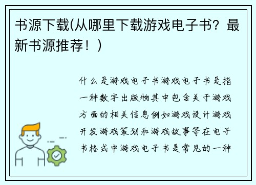 书源下载(从哪里下载游戏电子书？最新书源推荐！)