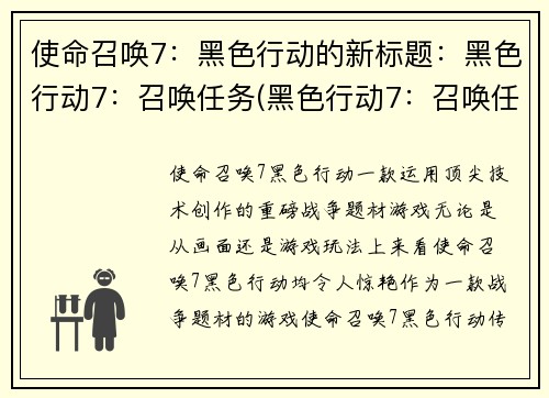 使命召唤7：黑色行动的新标题：黑色行动7：召唤任务(黑色行动7：召唤任务继续进行)