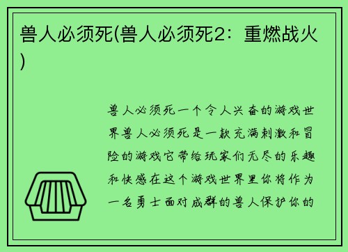 兽人必须死(兽人必须死2：重燃战火)