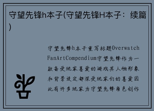 守望先锋h本子(守望先锋H本子：续篇)