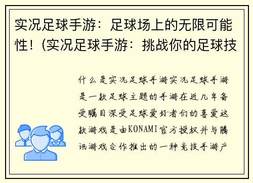 实况足球手游：足球场上的无限可能性！(实况足球手游：挑战你的足球技巧！)