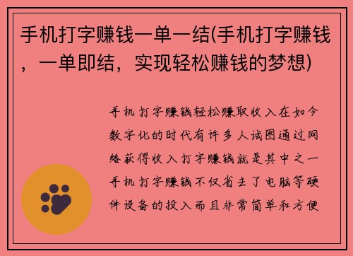 手机打字赚钱一单一结(手机打字赚钱，一单即结，实现轻松赚钱的梦想)