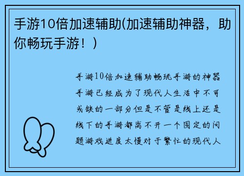 手游10倍加速辅助(加速辅助神器，助你畅玩手游！)