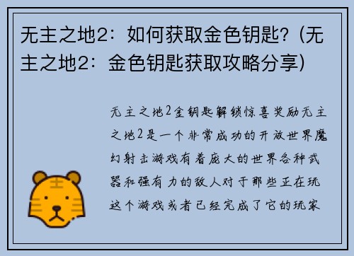 无主之地2：如何获取金色钥匙？(无主之地2：金色钥匙获取攻略分享)
