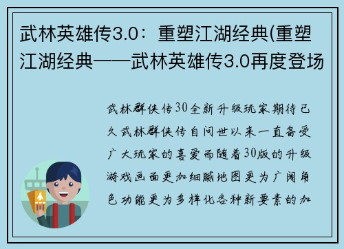 武林英雄传3.0：重塑江湖经典(重塑江湖经典——武林英雄传3.0再度登场)