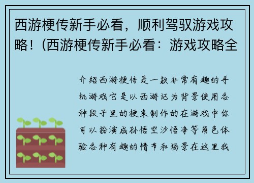 西游梗传新手必看，顺利驾驭游戏攻略！(西游梗传新手必看：游戏攻略全解析)