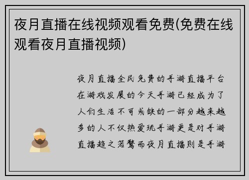 夜月直播在线视频观看免费(免费在线观看夜月直播视频)