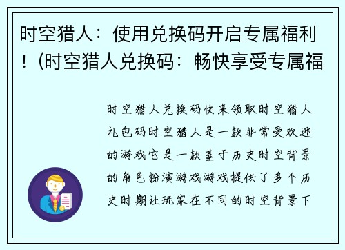 时空猎人：使用兑换码开启专属福利！(时空猎人兑换码：畅快享受专属福利！)