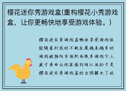 樱花迷你秀游戏盒(重构樱花小秀游戏盒，让你更畅快地享受游戏体验。)