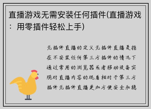 直播游戏无需安装任何插件(直播游戏：用零插件轻松上手)
