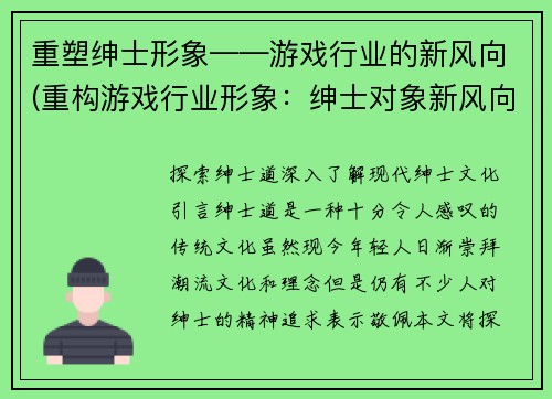 重塑绅士形象——游戏行业的新风向(重构游戏行业形象：绅士对象新风向)