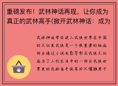 重磅发布！武林神话再现，让你成为真正的武林高手(掀开武林神话：成为真正的武林高手)