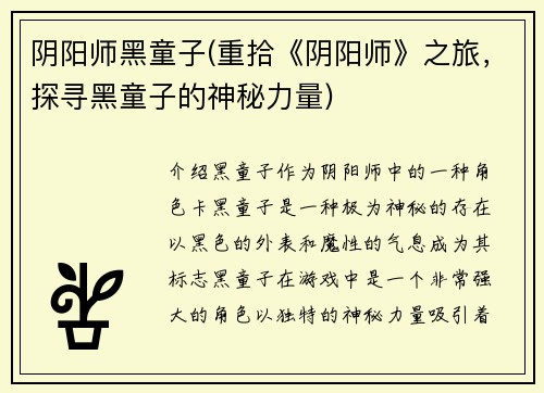 阴阳师黑童子(重拾《阴阳师》之旅，探寻黑童子的神秘力量)
