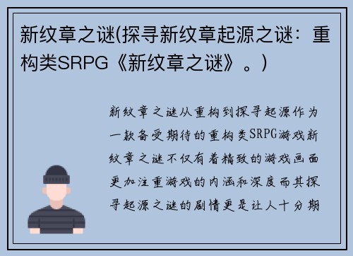 新纹章之谜(探寻新纹章起源之谜：重构类SRPG《新纹章之谜》。)