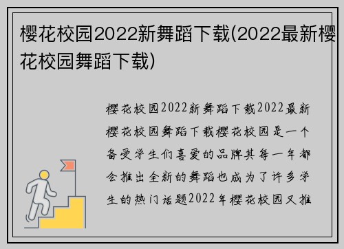 樱花校园2022新舞蹈下载(2022最新樱花校园舞蹈下载)