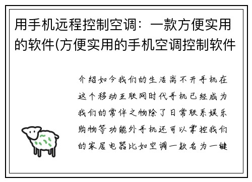 用手机远程控制空调：一款方便实用的软件(方便实用的手机空调控制软件)