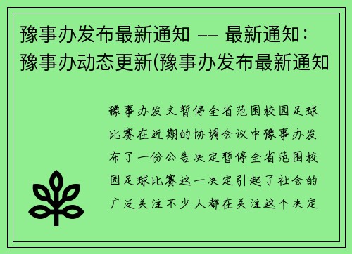 豫事办发布最新通知 -- 最新通知：豫事办动态更新(豫事办发布最新通知：动态更新进行续写)