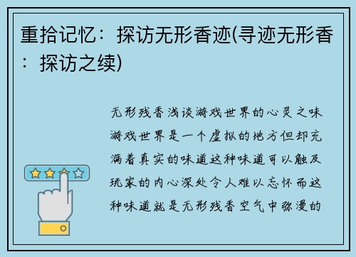 重拾记忆：探访无形香迹(寻迹无形香：探访之续)