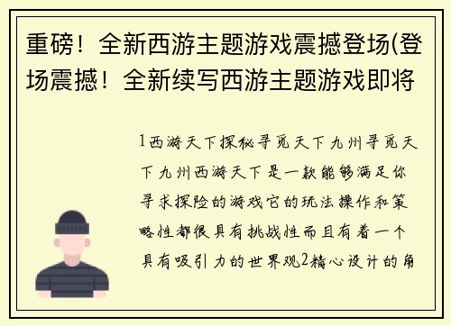 重磅！全新西游主题游戏震撼登场(登场震撼！全新续写西游主题游戏即将上线)