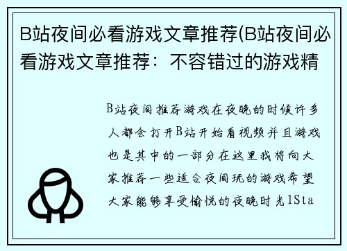 B站夜间必看游戏文章推荐(B站夜间必看游戏文章推荐：不容错过的游戏精选)