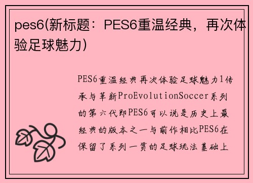 pes6(新标题：PES6重温经典，再次体验足球魅力)
