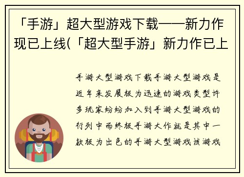 「手游」超大型游戏下载——新力作现已上线(「超大型手游」新力作已上线，立即下载体验)