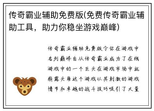 传奇霸业辅助免费版(免费传奇霸业辅助工具，助力你稳坐游戏巅峰)