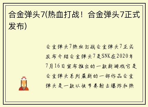 合金弹头7(热血打战！合金弹头7正式发布)