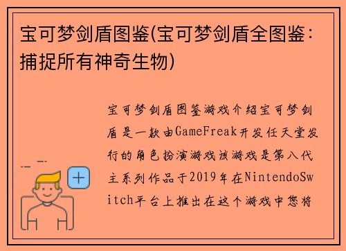 宝可梦剑盾图鉴(宝可梦剑盾全图鉴：捕捉所有神奇生物)