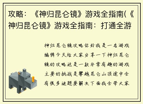 攻略：《神归昆仑镜》游戏全指南(《神归昆仑镜》游戏全指南：打通全游戏攻略详情)