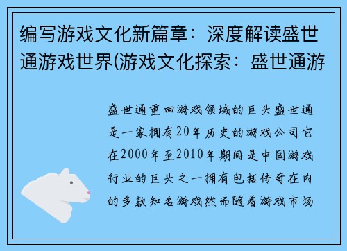 编写游戏文化新篇章：深度解读盛世通游戏世界(游戏文化探索：盛世通游戏世界深度揭秘)