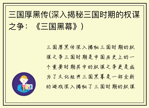 三国厚黑传(深入揭秘三国时期的权谋之争：《三国黑幕》)