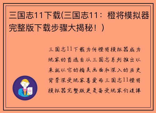 三国志11下载(三国志11：橙将模拟器完整版下载步骤大揭秘！)
