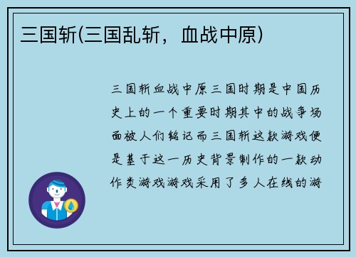 三国斩(三国乱斩，血战中原)