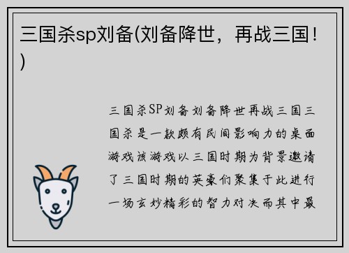 三国杀sp刘备(刘备降世，再战三国！)
