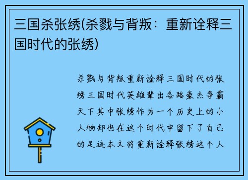 三国杀张绣(杀戮与背叛：重新诠释三国时代的张绣)