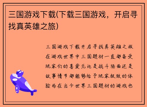 三国游戏下载(下载三国游戏，开启寻找真英雄之旅)