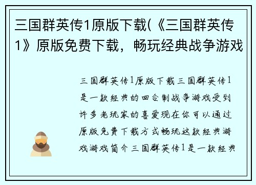三国群英传1原版下载(《三国群英传1》原版免费下载，畅玩经典战争游戏)