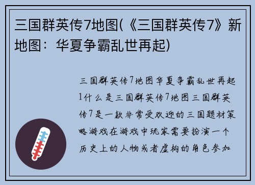三国群英传7地图(《三国群英传7》新地图：华夏争霸乱世再起)