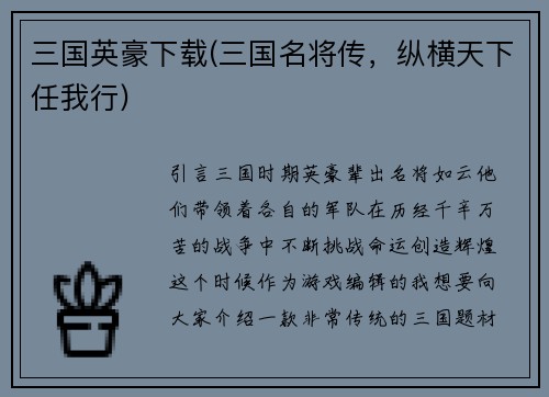 三国英豪下载(三国名将传，纵横天下任我行)