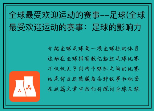 全球最受欢迎运动的赛事--足球(全球最受欢迎运动的赛事：足球的影响力与商业价值)