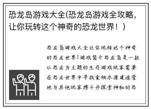 恐龙岛游戏大全(恐龙岛游戏全攻略，让你玩转这个神奇的恐龙世界！)