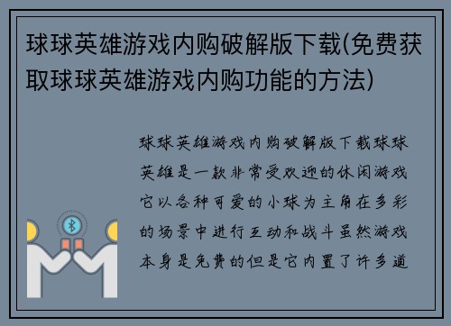 球球英雄游戏内购破解版下载(免费获取球球英雄游戏内购功能的方法)