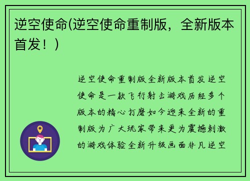 逆空使命(逆空使命重制版，全新版本首发！)