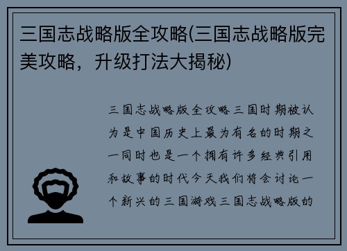 三国志战略版全攻略(三国志战略版完美攻略，升级打法大揭秘)