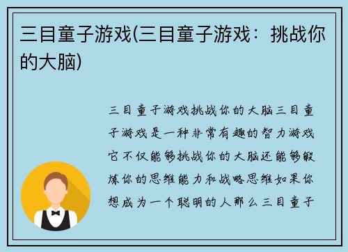 三目童子游戏(三目童子游戏：挑战你的大脑)