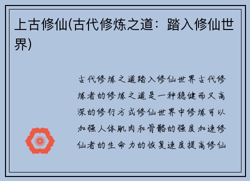 上古修仙(古代修炼之道：踏入修仙世界)