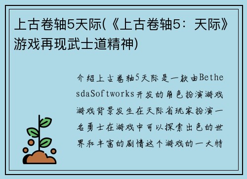 上古卷轴5天际(《上古卷轴5：天际》游戏再现武士道精神)