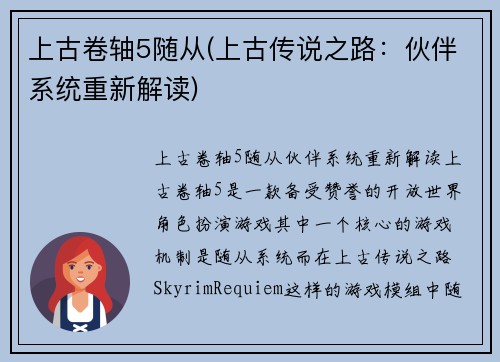 上古卷轴5随从(上古传说之路：伙伴系统重新解读)