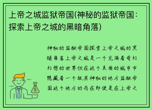 上帝之城监狱帝国(神秘的监狱帝国：探索上帝之城的黑暗角落)